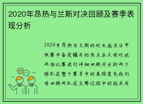 2020年昂热与兰斯对决回顾及赛季表现分析