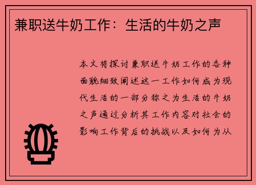 兼职送牛奶工作：生活的牛奶之声