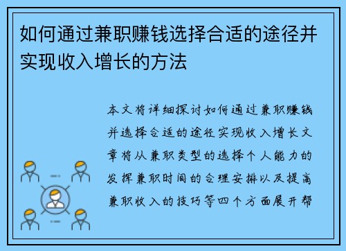 如何通过兼职赚钱选择合适的途径并实现收入增长的方法