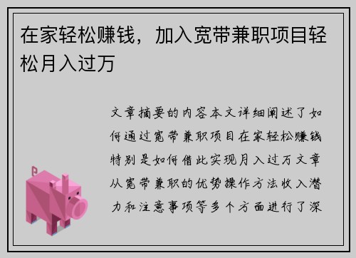 在家轻松赚钱，加入宽带兼职项目轻松月入过万