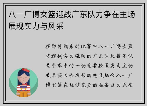 八一广博女篮迎战广东队力争在主场展现实力与风采