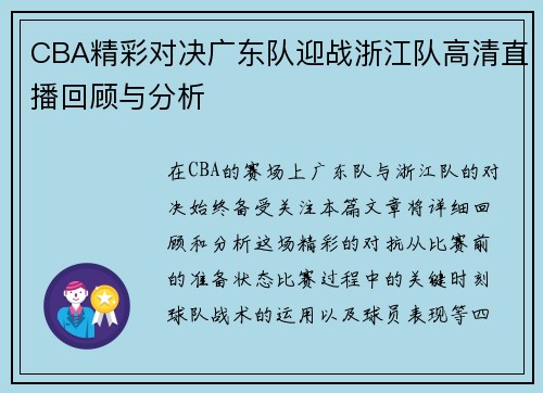 CBA精彩对决广东队迎战浙江队高清直播回顾与分析
