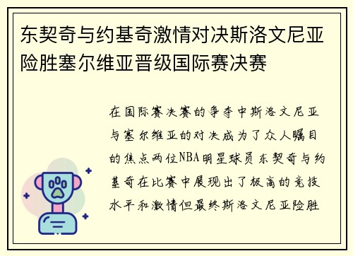 东契奇与约基奇激情对决斯洛文尼亚险胜塞尔维亚晋级国际赛决赛