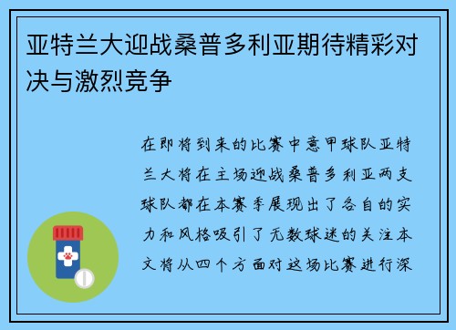 亚特兰大迎战桑普多利亚期待精彩对决与激烈竞争