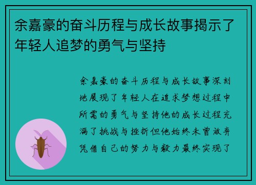 余嘉豪的奋斗历程与成长故事揭示了年轻人追梦的勇气与坚持