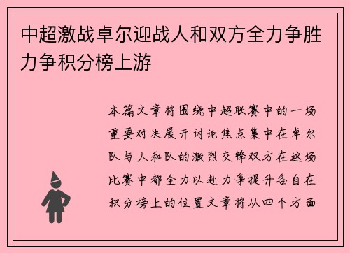 中超激战卓尔迎战人和双方全力争胜力争积分榜上游