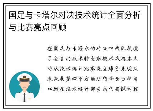 国足与卡塔尔对决技术统计全面分析与比赛亮点回顾