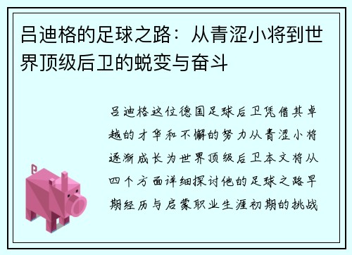 吕迪格的足球之路：从青涩小将到世界顶级后卫的蜕变与奋斗