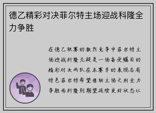 德乙精彩对决菲尔特主场迎战科隆全力争胜