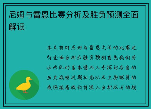 尼姆与雷恩比赛分析及胜负预测全面解读