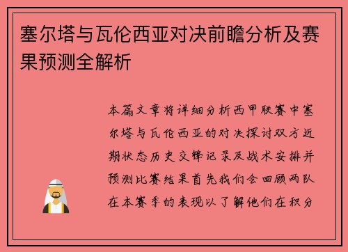 塞尔塔与瓦伦西亚对决前瞻分析及赛果预测全解析