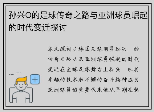 孙兴O的足球传奇之路与亚洲球员崛起的时代变迁探讨