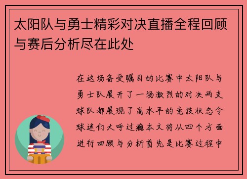 太阳队与勇士精彩对决直播全程回顾与赛后分析尽在此处