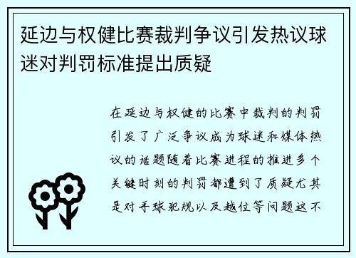 延边与权健比赛裁判争议引发热议球迷对判罚标准提出质疑