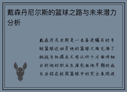 戴森丹尼尔斯的篮球之路与未来潜力分析