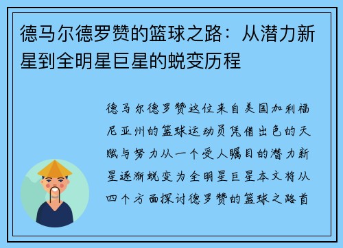 德马尔德罗赞的篮球之路：从潜力新星到全明星巨星的蜕变历程