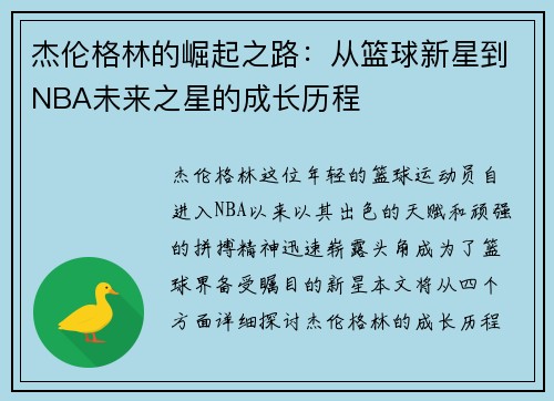 杰伦格林的崛起之路：从篮球新星到NBA未来之星的成长历程
