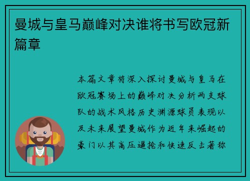 曼城与皇马巅峰对决谁将书写欧冠新篇章