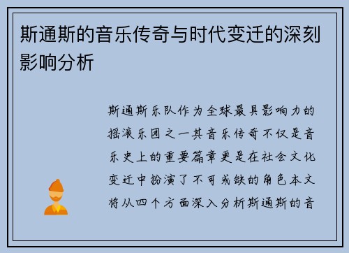 斯通斯的音乐传奇与时代变迁的深刻影响分析