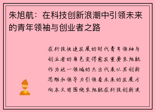 朱旭航：在科技创新浪潮中引领未来的青年领袖与创业者之路