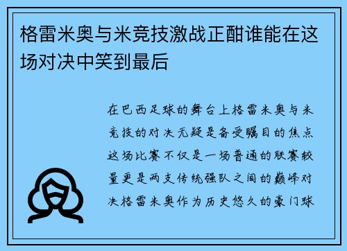 格雷米奥与米竞技激战正酣谁能在这场对决中笑到最后