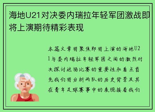 海地U21对决委内瑞拉年轻军团激战即将上演期待精彩表现
