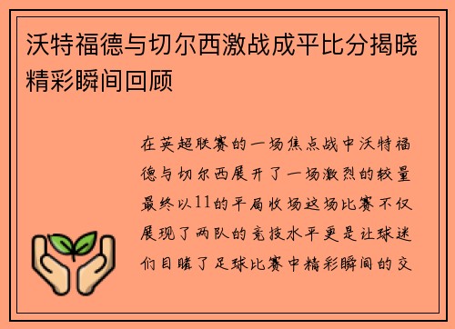 沃特福德与切尔西激战成平比分揭晓精彩瞬间回顾