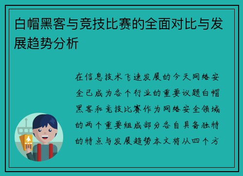 白帽黑客与竞技比赛的全面对比与发展趋势分析