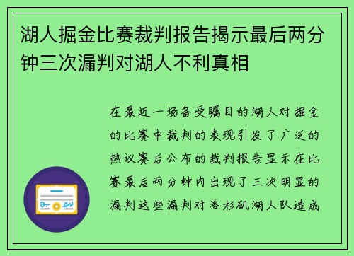 湖人掘金比赛裁判报告揭示最后两分钟三次漏判对湖人不利真相
