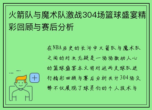 火箭队与魔术队激战304场篮球盛宴精彩回顾与赛后分析