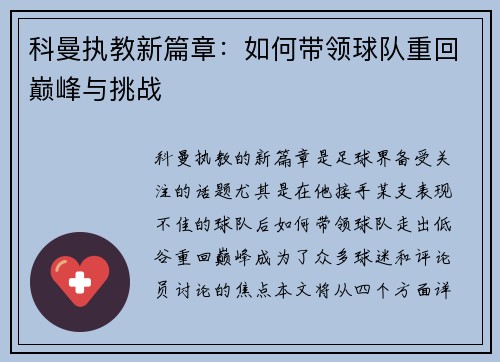 科曼执教新篇章：如何带领球队重回巅峰与挑战