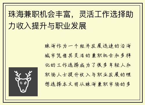 珠海兼职机会丰富，灵活工作选择助力收入提升与职业发展