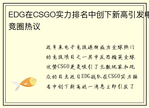 EDG在CSGO实力排名中创下新高引发电竞圈热议