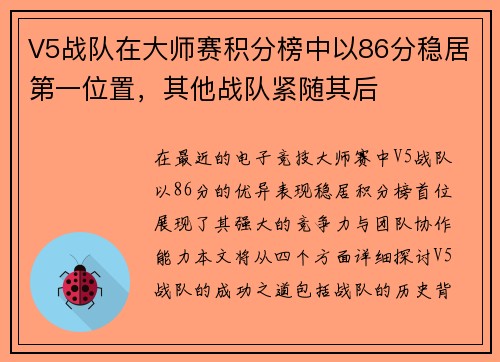 V5战队在大师赛积分榜中以86分稳居第一位置，其他战队紧随其后