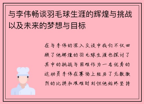 与李伟畅谈羽毛球生涯的辉煌与挑战以及未来的梦想与目标