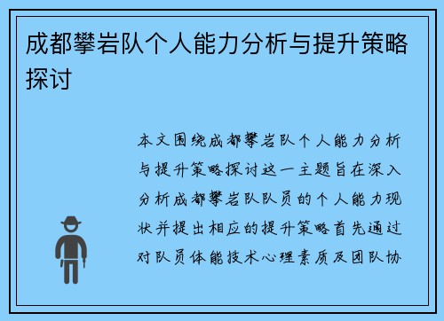 成都攀岩队个人能力分析与提升策略探讨