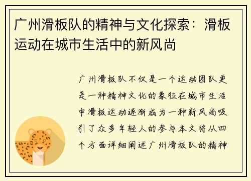 广州滑板队的精神与文化探索：滑板运动在城市生活中的新风尚