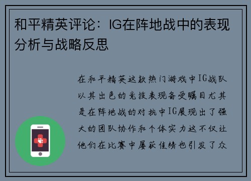 和平精英评论：IG在阵地战中的表现分析与战略反思