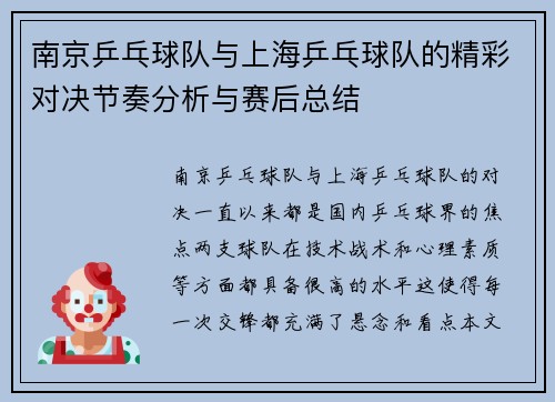 南京乒乓球队与上海乒乓球队的精彩对决节奏分析与赛后总结