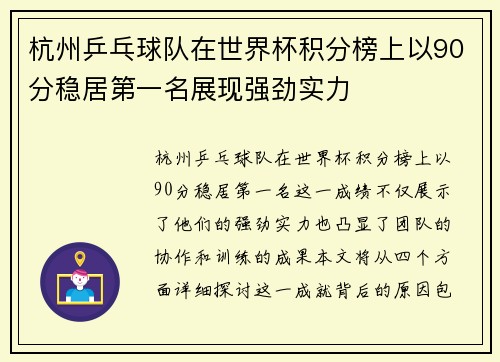 杭州乒乓球队在世界杯积分榜上以90分稳居第一名展现强劲实力