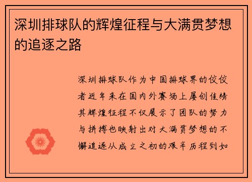 深圳排球队的辉煌征程与大满贯梦想的追逐之路