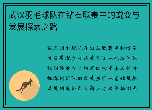 武汉羽毛球队在钻石联赛中的蜕变与发展探索之路