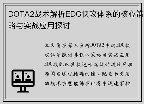 DOTA2战术解析EDG快攻体系的核心策略与实战应用探讨