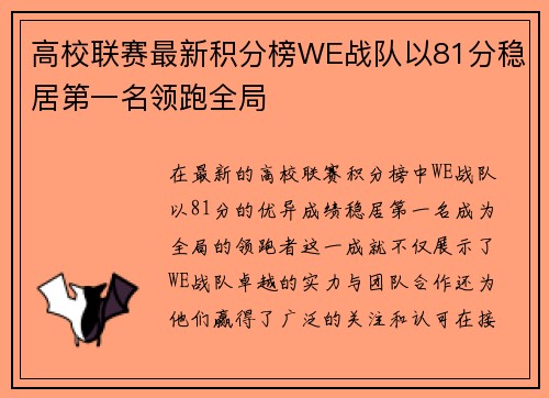 高校联赛最新积分榜WE战队以81分稳居第一名领跑全局