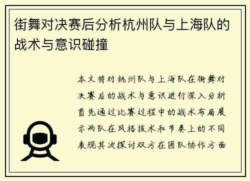 街舞对决赛后分析杭州队与上海队的战术与意识碰撞