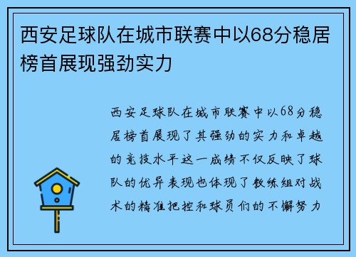 西安足球队在城市联赛中以68分稳居榜首展现强劲实力