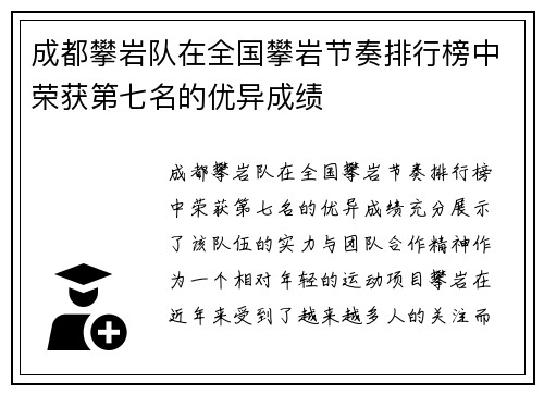 成都攀岩队在全国攀岩节奏排行榜中荣获第七名的优异成绩