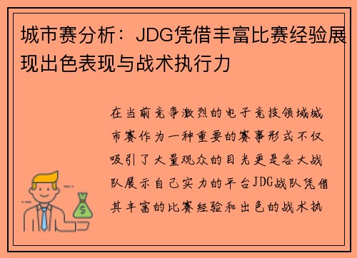 城市赛分析：JDG凭借丰富比赛经验展现出色表现与战术执行力