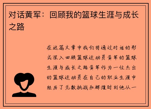 对话黄军：回顾我的篮球生涯与成长之路
