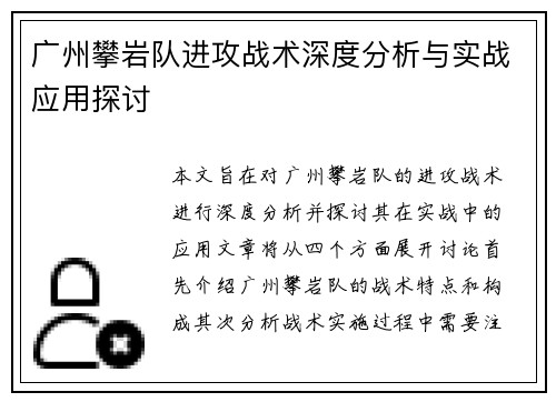 广州攀岩队进攻战术深度分析与实战应用探讨